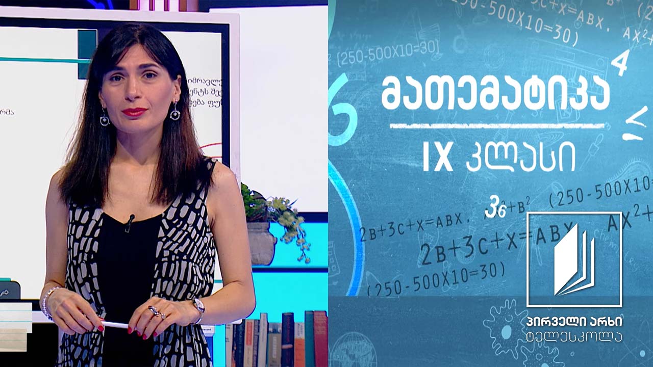მათემატიკა IX კლასი -კვადრატული ფუნქცია #ტელესკოლა