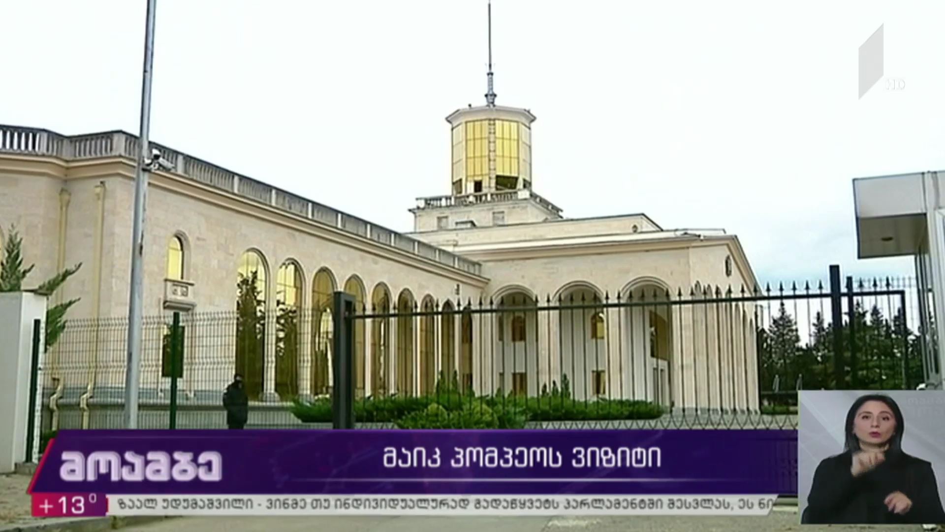მაიკ პომპეოს ვიზიტი საქართველოში