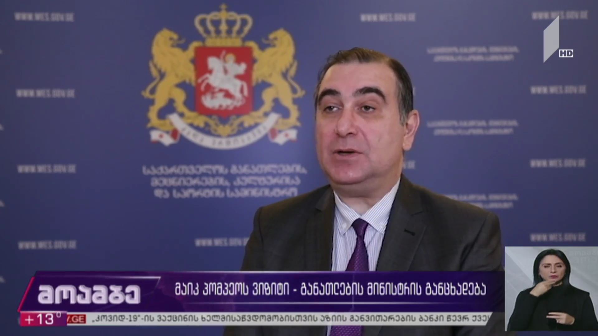 მაიკ პომპეოს  ვიზიტი - განათლების მინისტრის განცხადება 