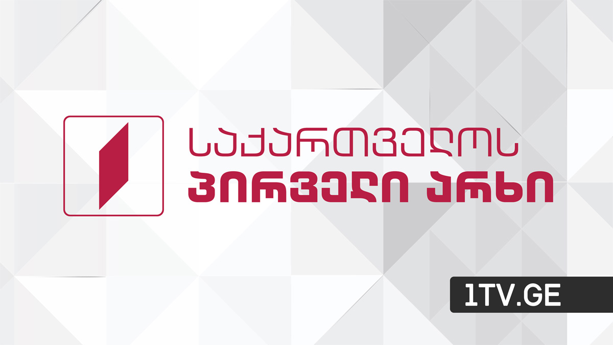 საქართველოს პირველი არხი ოპოზიციასა და მმართველ პარტიას დებატებისთვის ნეიტრალურ სივრცეს სთავაზობს