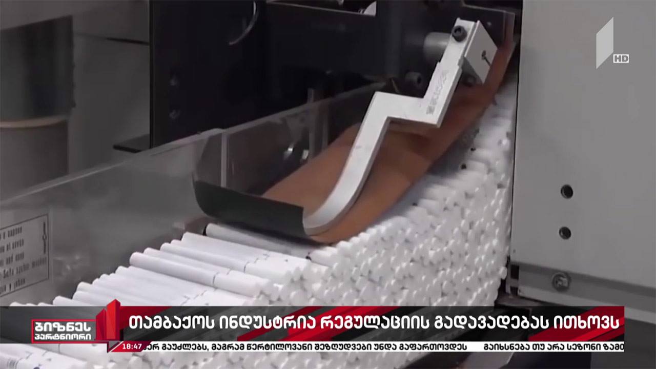 თამბაქოს ინდუსტრია რეგულაციის გადავადებას ითხოვს