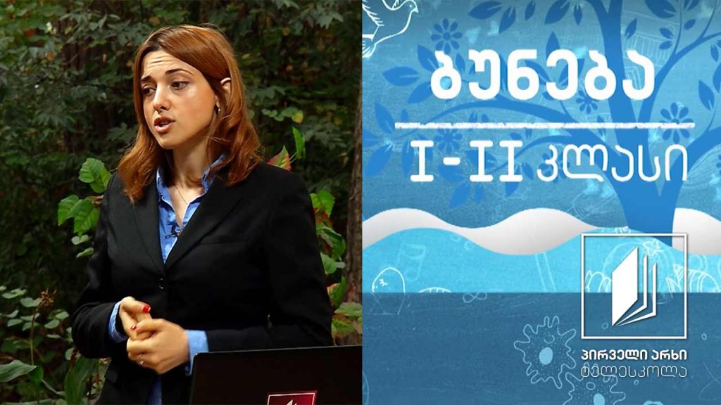 ბუნება, I-II კლასი – საარსებო გარემო – სიცოცხლე ხმელეთზე #ტელესკოლა