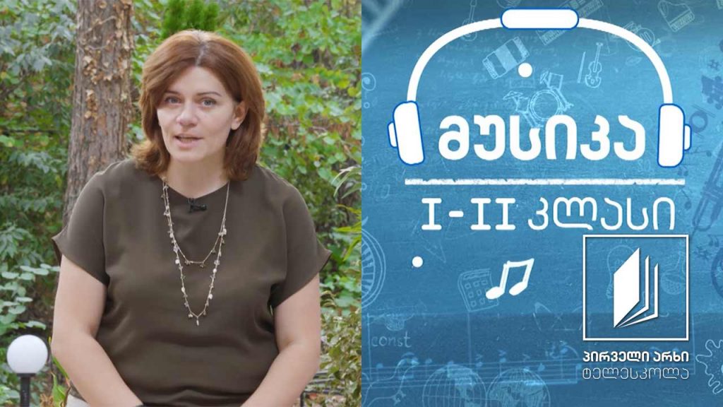 მუსიკა, I-II კლასი – ხალხური შემოქმედება, სიმღერა – ზღაპარი #ტელესკოლა