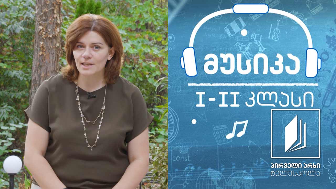 მუსიკა, I-II კლასი - ხალხური შემოქმედება, სიმღერა - ზღაპარი  #ტელესკოლა