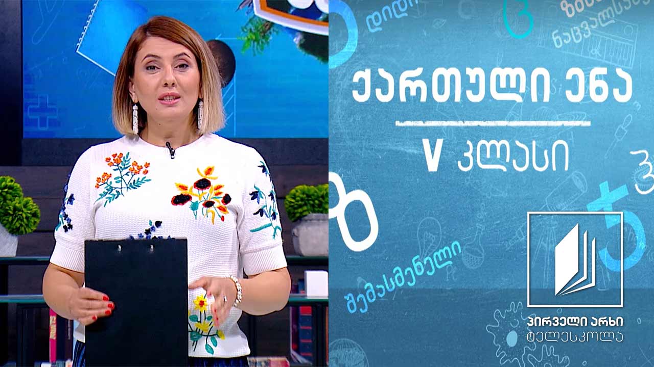 ქართული, V კლასი - გზა წარმატებისაკენ #ტელესკოლა