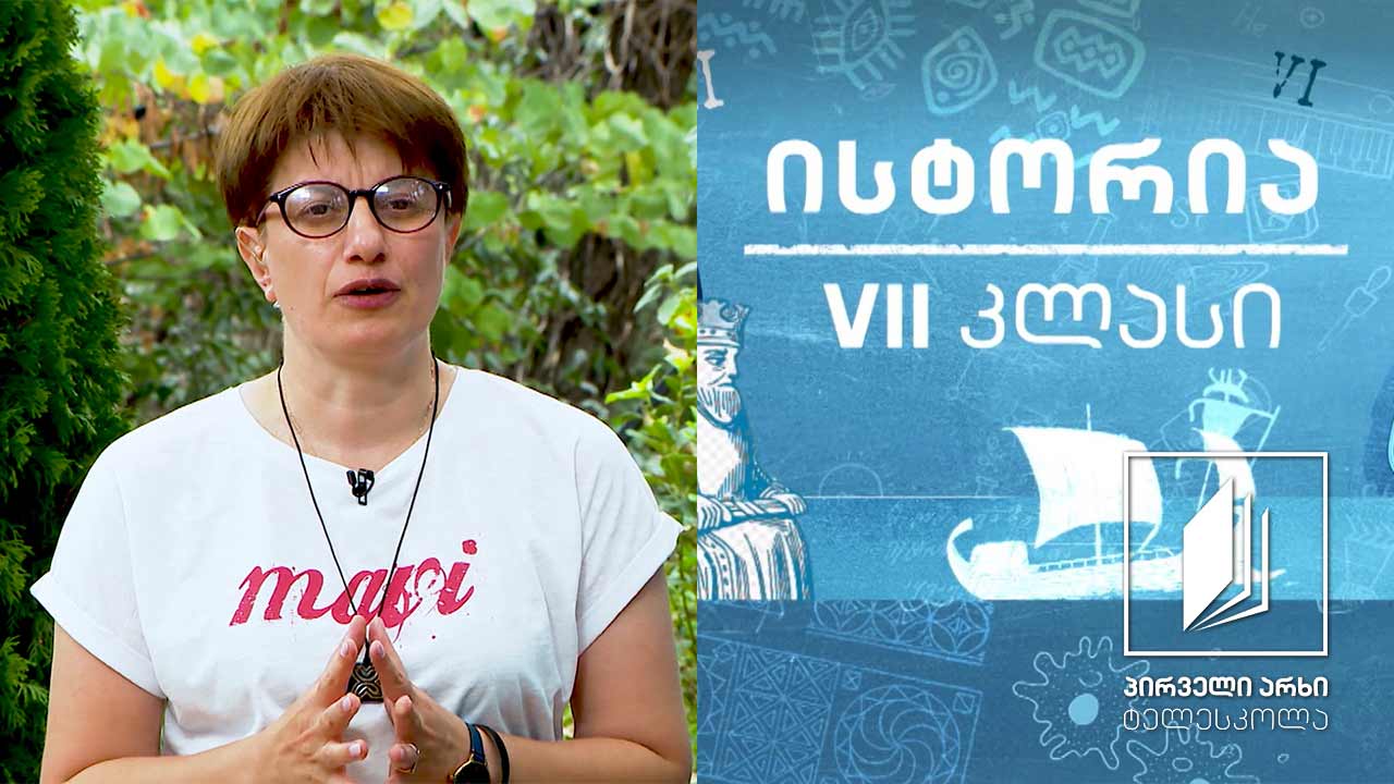 ისტორია VII - ბერძნული ცივილიზაცია #ტელესკოლა