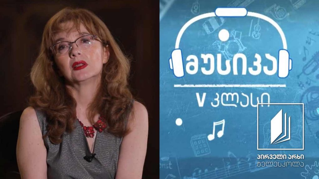 მუსიკა, V კლასი – ამადეუსი – მარადიული სიყმაწვილე მუსიკაში – ზღაპრული სამყაროს ზღაპრული მუსიკა (ნაწილი IV)