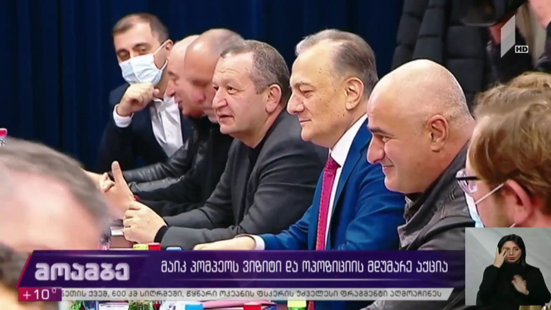 მაიკ პომპეოს ვიზიტი და ოპოზიციის მდუმარე აქცია