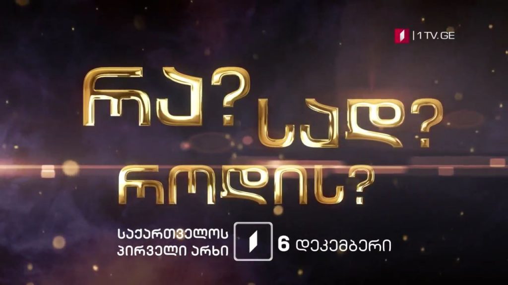 რა? სად? როდის? – ზამთრის სერია – 6 დეკემბრიდან