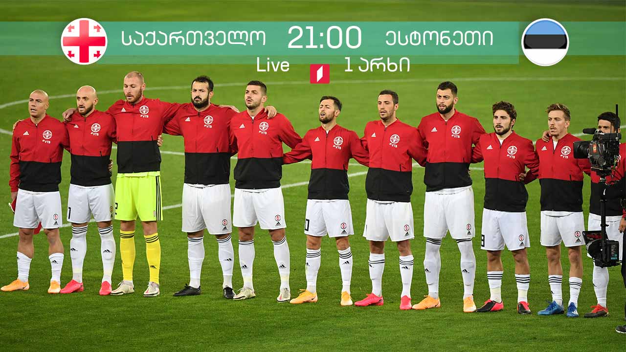 საქართველოს ნაკრები ესტონეთის წინააღმდეგ - დღეს, 21:00 საათზე, საქართველოს პირველ არხზე