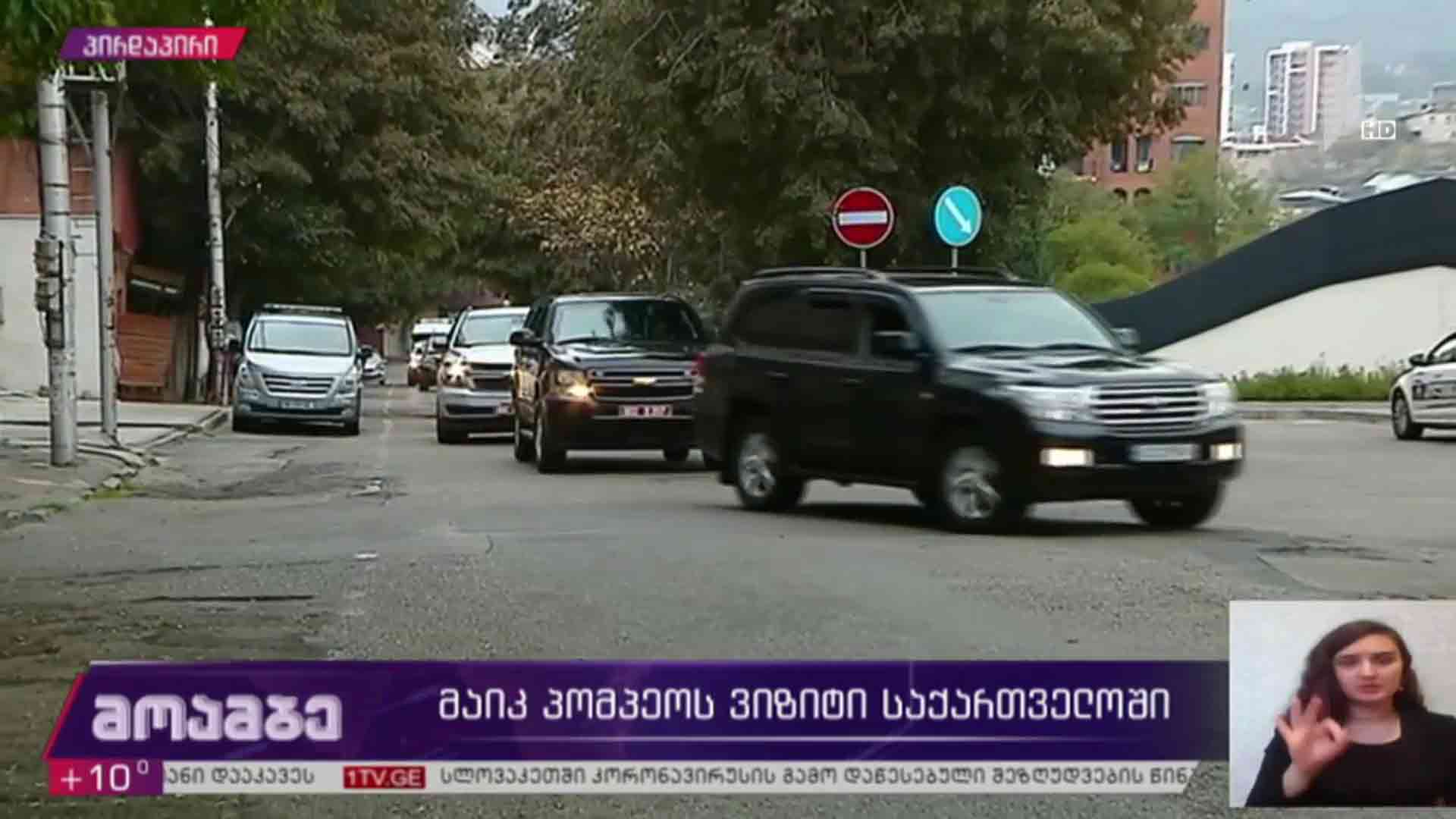 მაიკ პომპეოს შეხვედრა სამოქალაქო საზოგადოების წარმომადგენლებთან