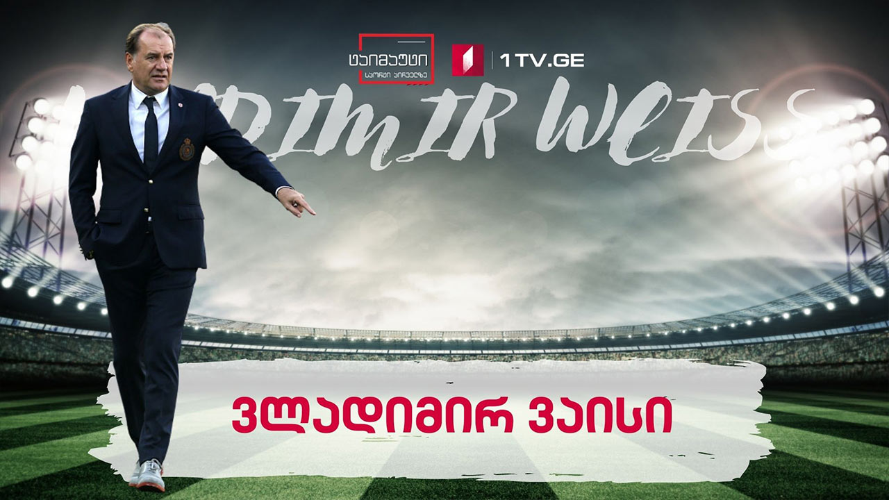 ვლადიმირ ვაისის 5 წელი ნაკრებში #სიუჟეტი #ტაიმაუტი