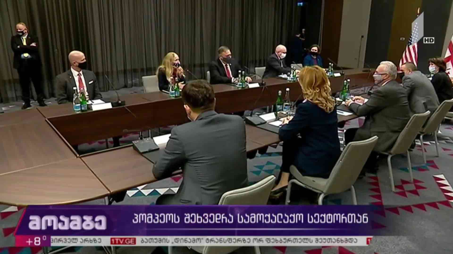 პომპეოს შეხვედრა სამოქალაქო სექტორთან