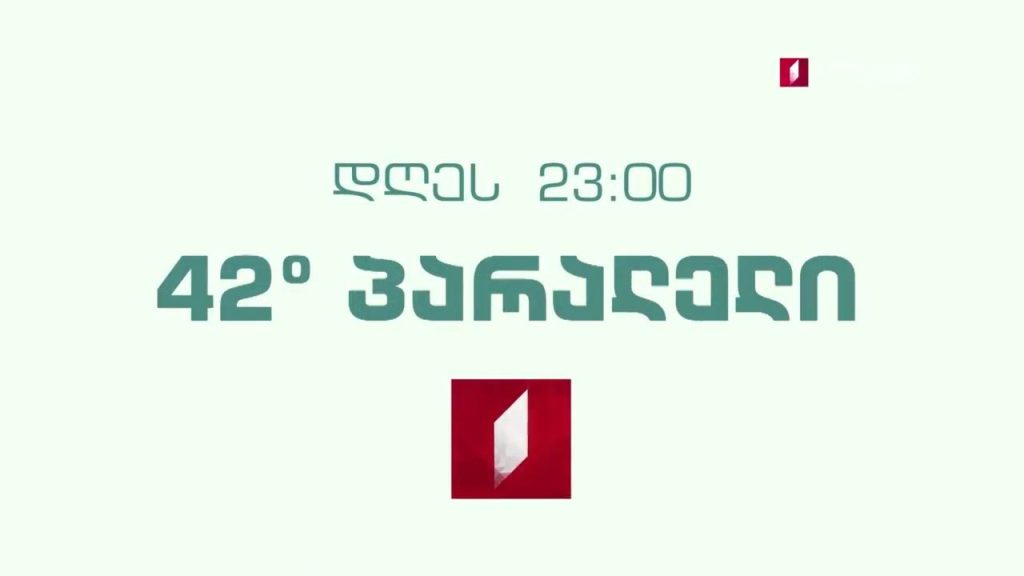 „42° პარალელი“ – 18 ნოემბერს, 23:00