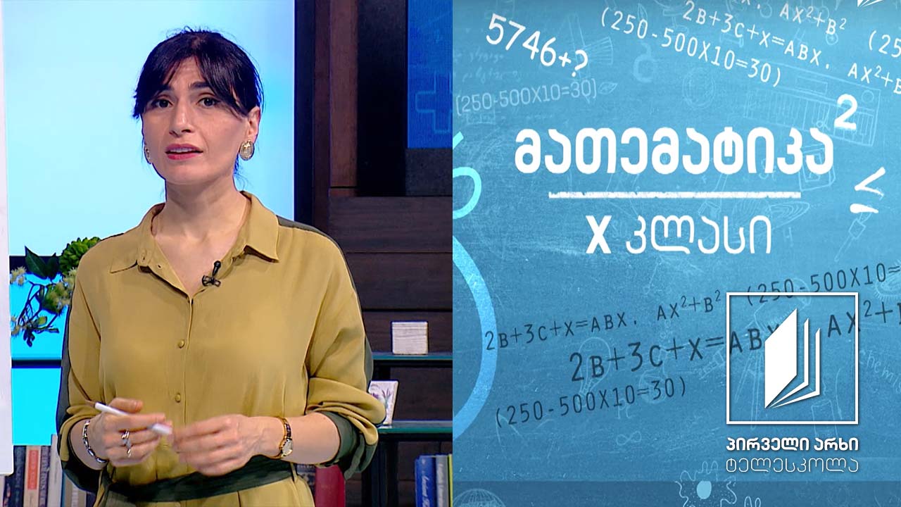 მათემატიკა X კლასი - განტოლებათა სისტემები. ამოცანების ამოხსნა სისტემების მეშვეობით #ტელესკოლა