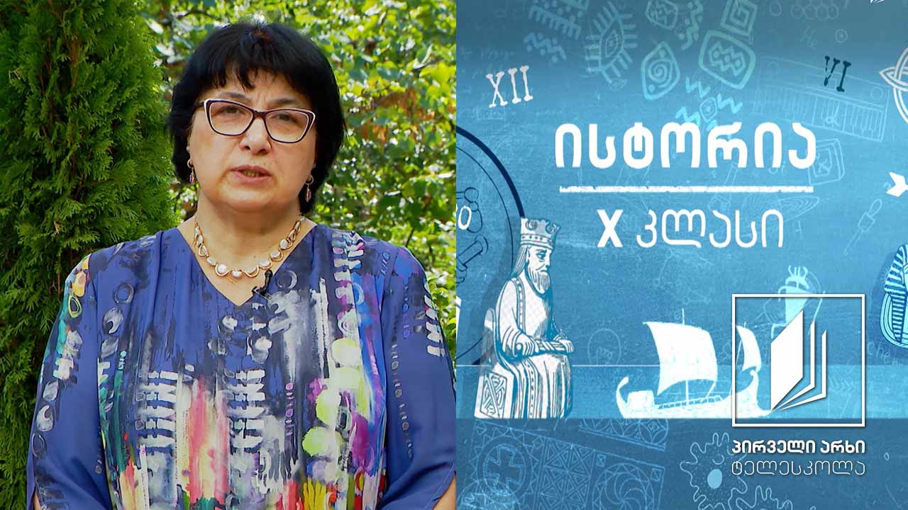 ისტორია X კლასი -  პალეოგრაფია-ეპიგრაფიკა #ტელესკოლა