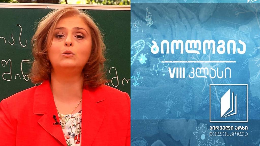 ბიოლოგია VIII კლასი – ორგანიზმის შინაგანი გარემოს დამცველობითი ფუნქცია – იმუნიტეტი #ტელესკოლა