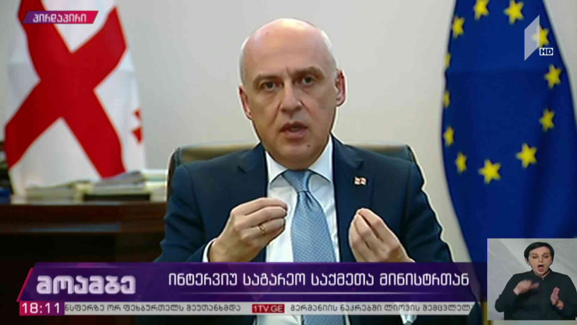 ინტერვიუ საგარეო საქმეთა მინისტრთან