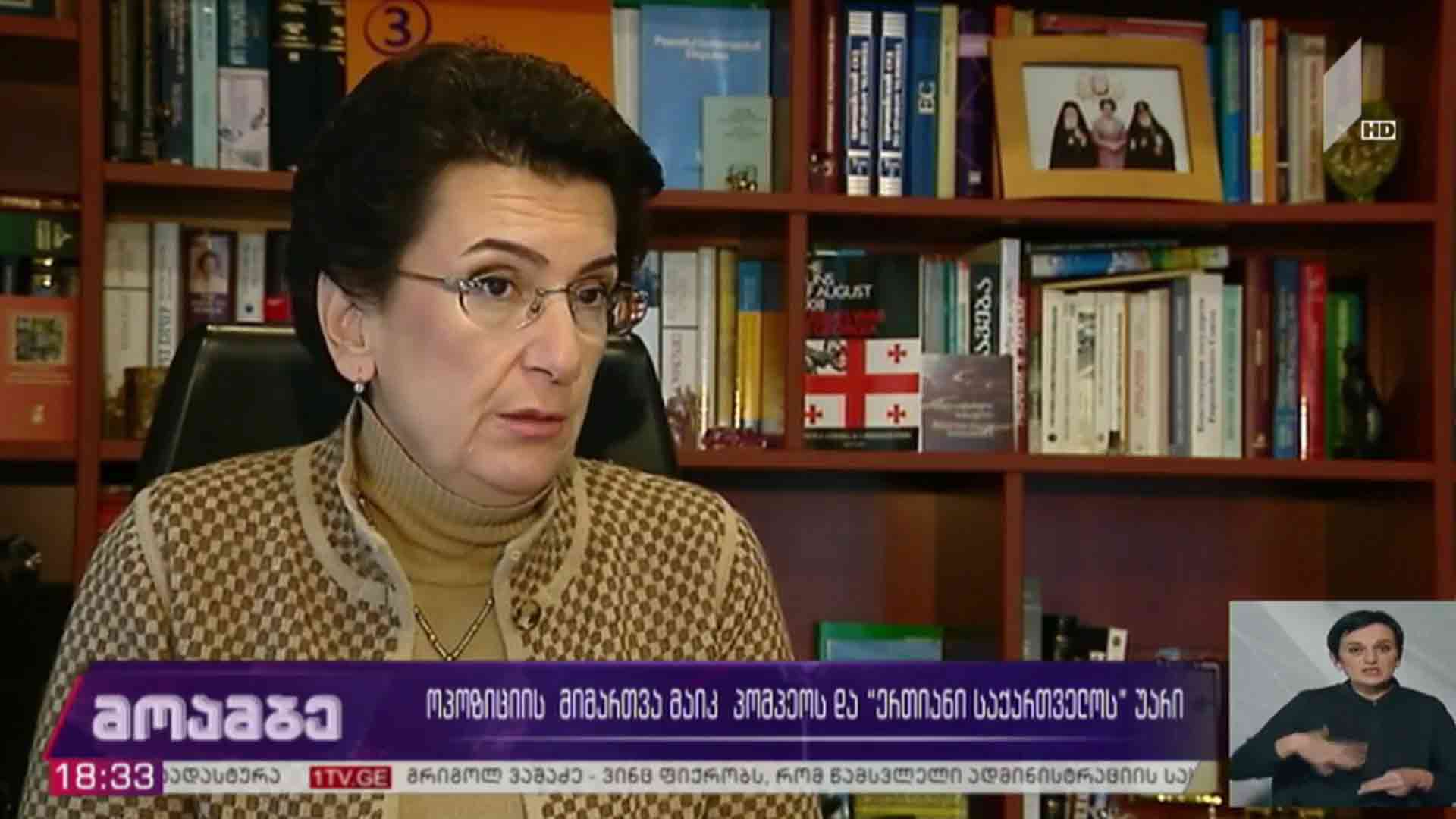 ოპოზიციის მიმართვა მაიკ პომპეოს და „ერთიანი საქართველოს“ უარი