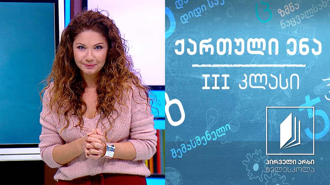 ქართული, III კლასი - ,,ბადურა კობოლდი’’ #ტელესკოლა