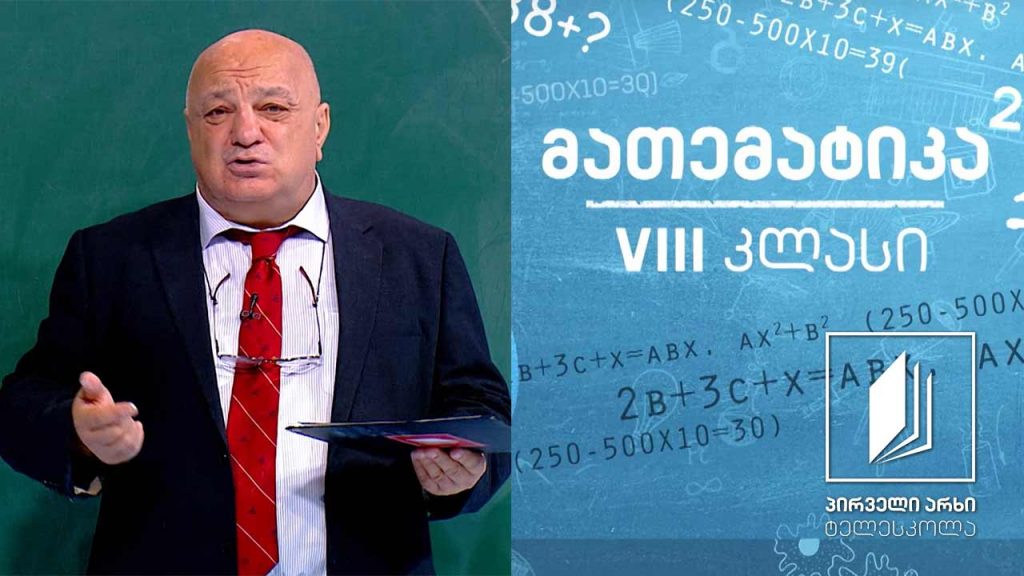 მათემატიკა VIII კლასი – გამოსახულების გარდაქმნა #ტელესკოლა