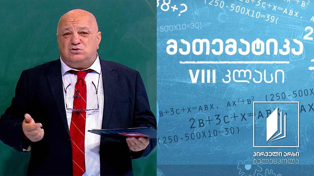 მათემატიკა VIII კლასი - გამოსახულების გარდაქმნა #ტელესკოლა