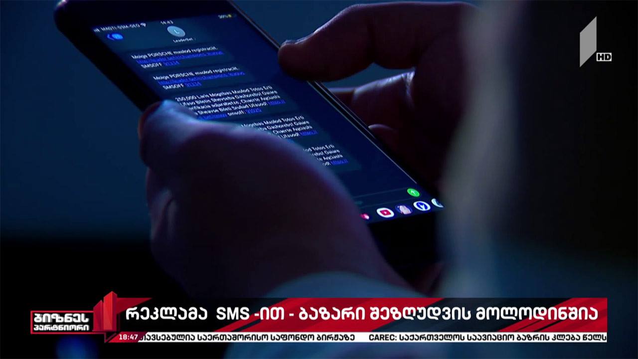რეკლამა SMS-ით - ბაზარი შეზღუდვის მოლოდინშია