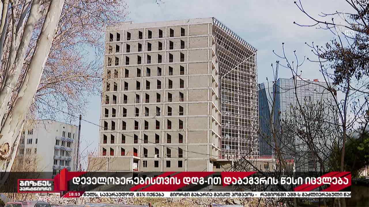 დეველოპერული კომპანიებისთვის დღგ-ით დაბეგვრის წესი იცვლება