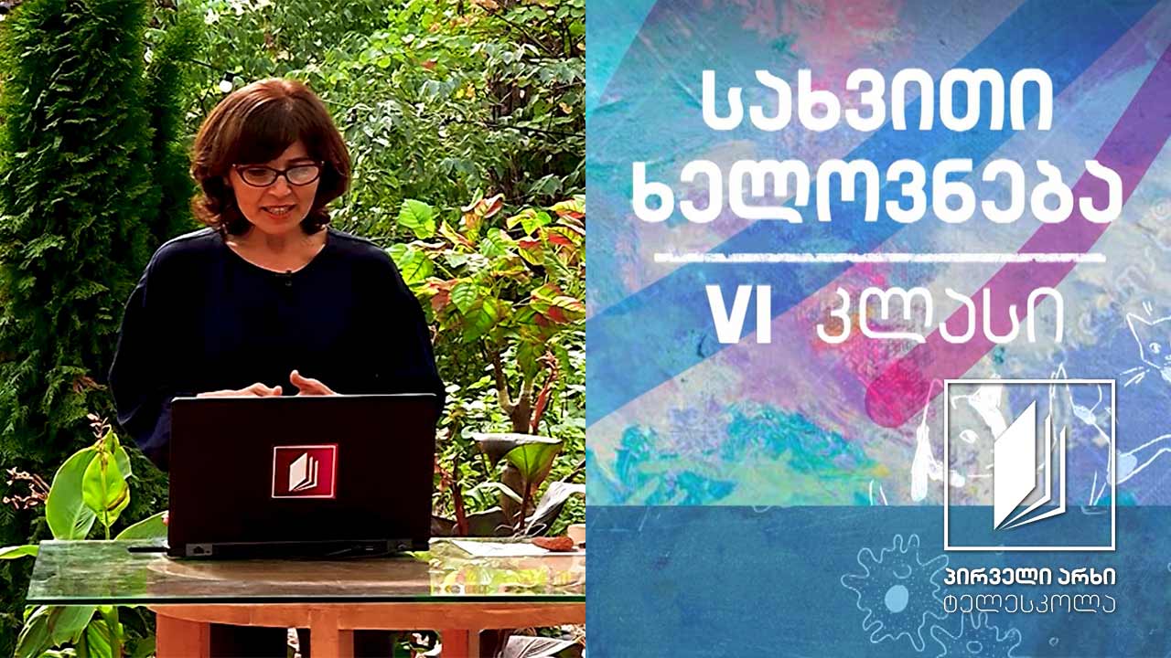 სახვითი ხელოვნება, VI კლასი - სტატიკა და დინამიკა #ტელესკოლა