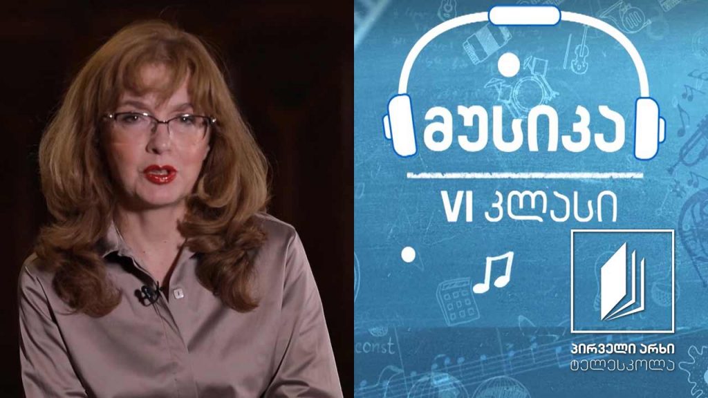 მუსიკა, VI კლასი – გულიდან წამოსული გულშივე ბრუნდება – ლუდვიგ ვან ბეთჰოვენი #ტელესკოლა