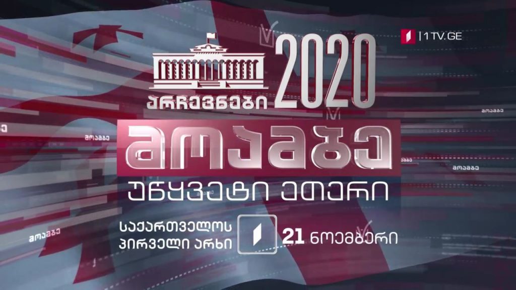 არჩევნები 2020 – „მოამბე“ უწყვეტი ეთერი – 21 ნოემბერი