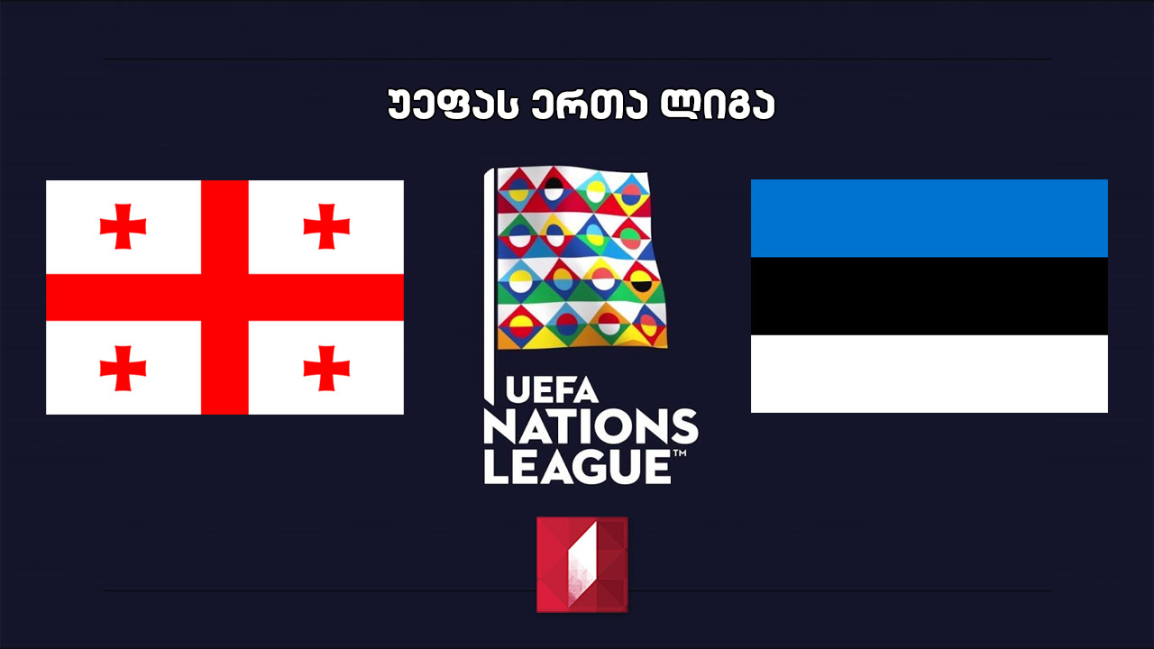საქართველო - ესტონეთი #LIVE ფეხბურთში უეფას ერთა ლიგის 2020-2021 წლების გათამაშების მატჩი