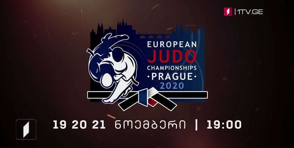 ძიუდო. ევროპის 2020 წლის ჩემპიონატი – 19, 20, 21 ნოემბერს, 19:00