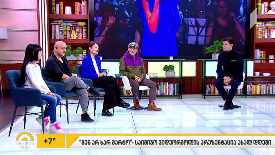 „შენ მარტო არ ხარ“- საიმიჯო ვიდეორგოლის პრეზენტაცია