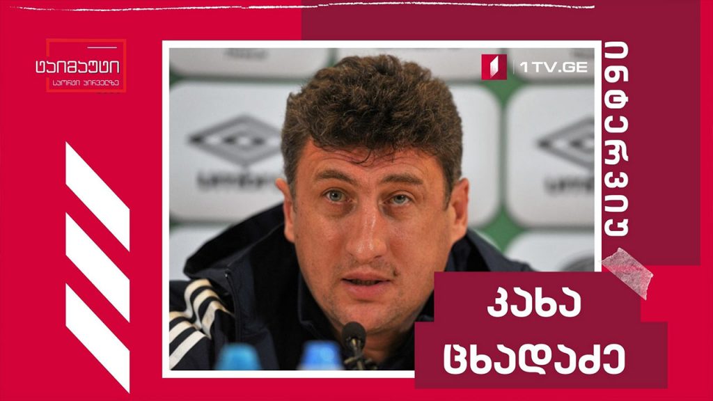 საფეხბურთო ტაიმაუტი – კახა ცხადაძე #ინტერვიუ