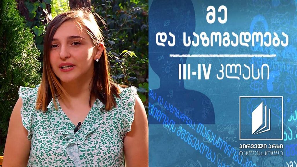 მე და საზოგადოება, III-IV კლასი – ტოლერანტობა #ტელესკოლა