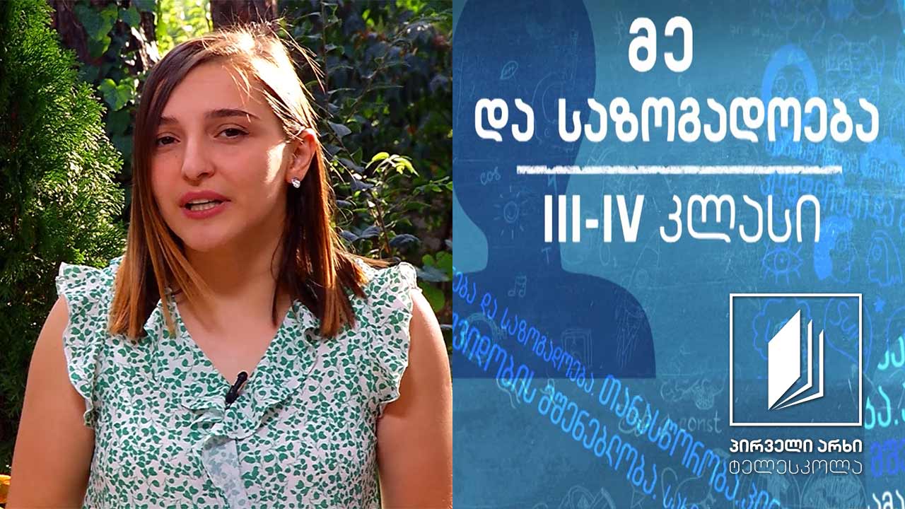 მე და საზოგადოება, III-IV კლასი - ტოლერანტობა #ტელესკოლა