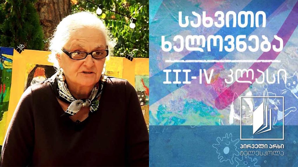 სახვითი ხელოვნება, III-IV კლასი – პეიზაჟი #ტელესკოლა