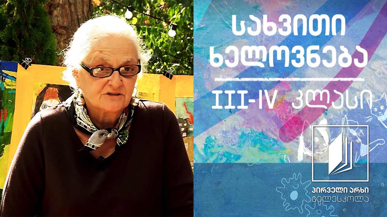სახვითი ხელოვნება, III-IV კლასი - პეიზაჟი #ტელესკოლა