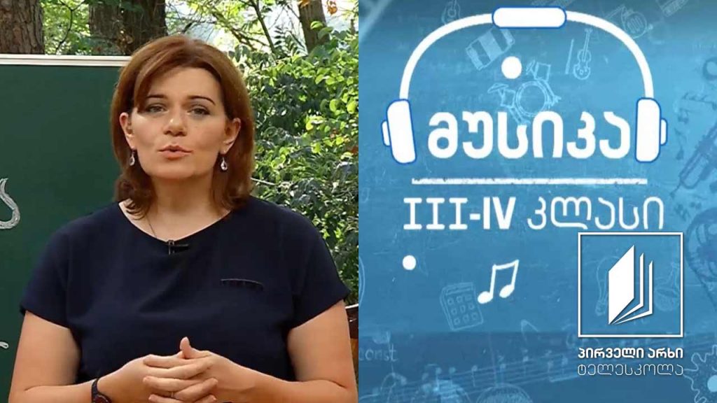 მუსიკა, III-IV კლასი – ვუნდერკინდები #ტელესკოლა