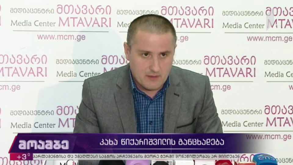 კახა წიქარიშვილის განცხადება