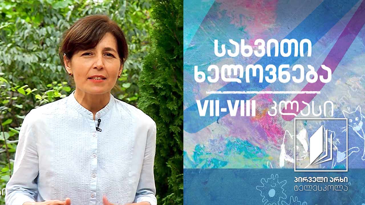 სახვითი ხელოვნება VII-VIII კლასები - პორტრეტი (ადამიანი ხელოვნებაში)  #ტელესკოლა