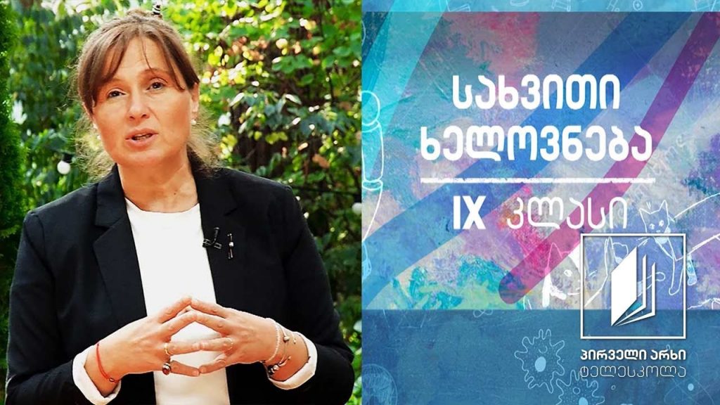 სახვითი ხელოვნება IX კლასი – სინთეზი ხელოვნებაში #ტელესკოლა