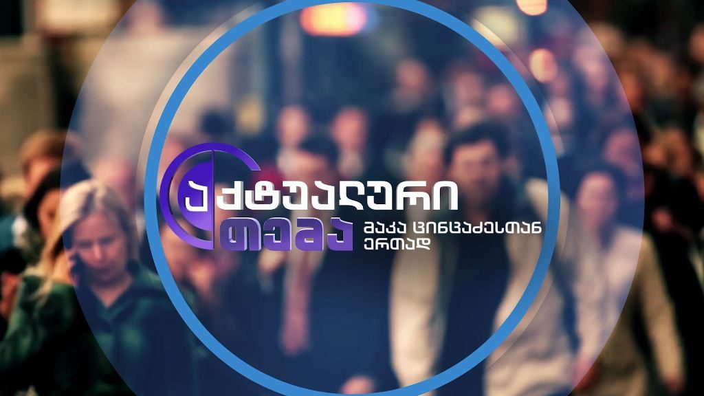 არჩევნებიდან არჩევნებამდე – პოლიტიკური პროცესები საქართველოში – „აქტუალურ თემაში“, 19 ნოემბერს, 22:00 00