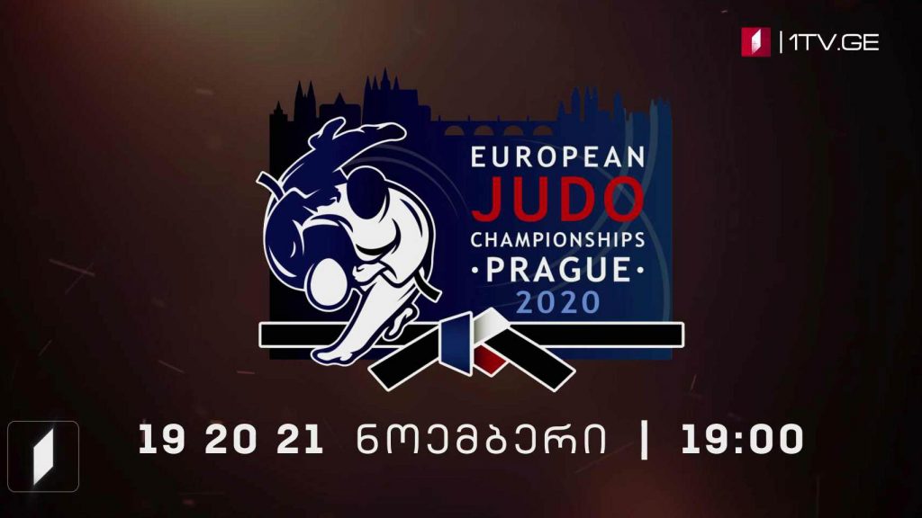 #ძიუდო ევროპის ჩემპიონატი #პრაღა2019 – ყვეელა რეპორტაჟი