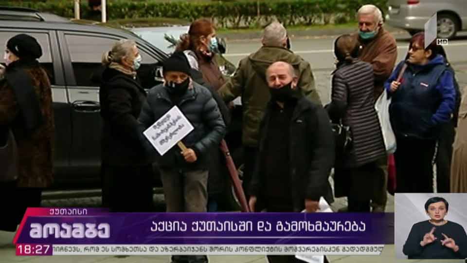 აქცია ქუთაისში - გამოხმაურება