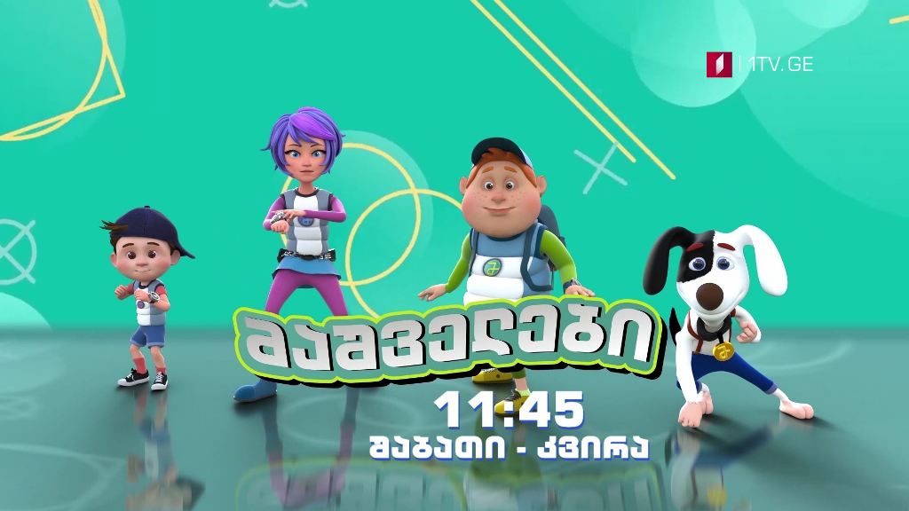 „მაშველები” – 28 და 29 ნოემბერს, 11:45