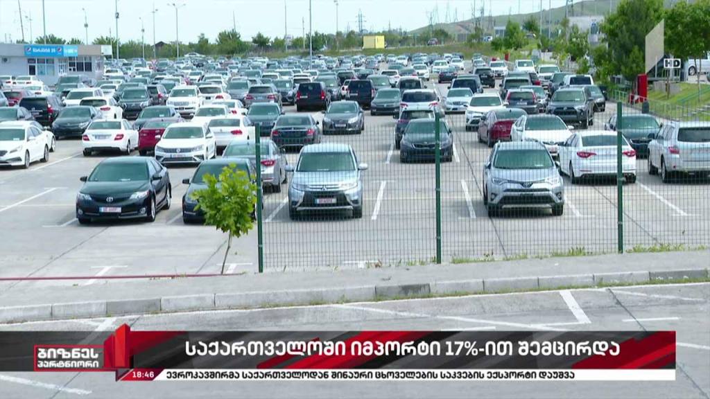 საქართველოში იმპორტი 17%-ით შემცირდა
