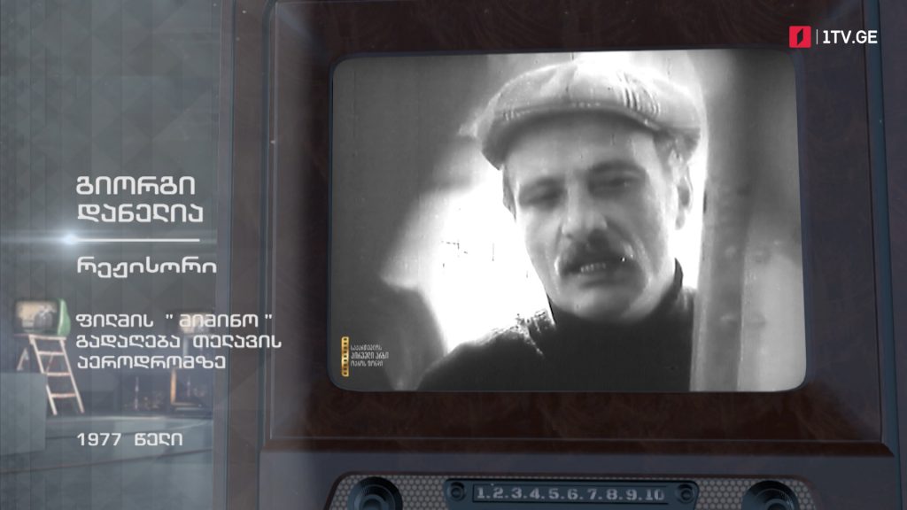 #ტელემუზეუმი რეჟისორი გიორგი დანელია – „მიმინოს“ გადაღება თელავის აეროდრომზე