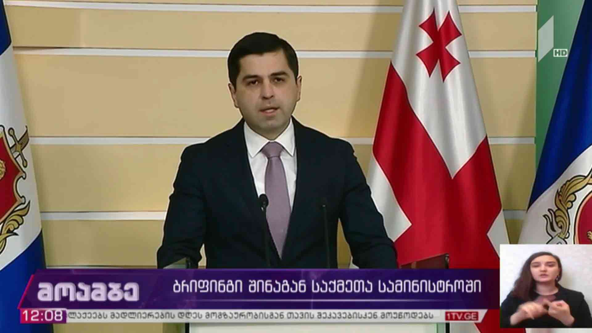 ბრიფინგი შსს-ში